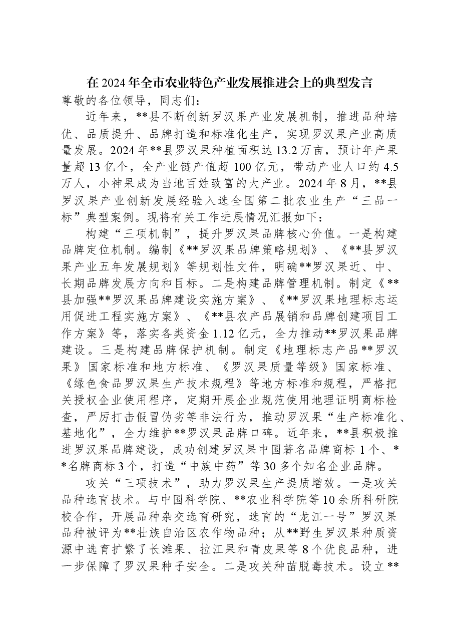 在2024年全市农业特色产业发展推进会上的典型发言.docx,第1页预览