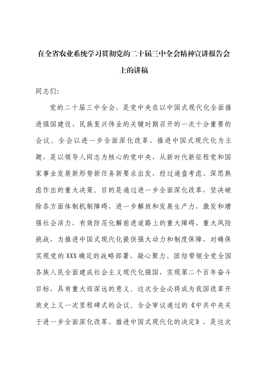 农业系统全会精神宣讲讲稿:深刻领会二十届三中全会精神,深入吃透改革要求,准确把握改革重点任务举措,以钉钉子精神抓好改革落实.docx,第1页预览