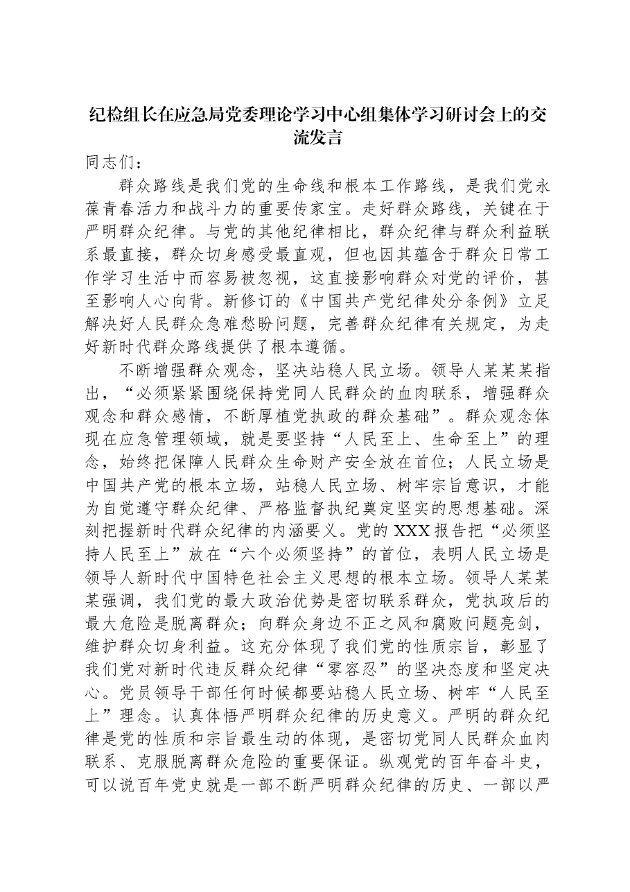 纪检组长在应急局党委理论学习中心组集体学习研讨会上的交流发言.docx,第1页预览