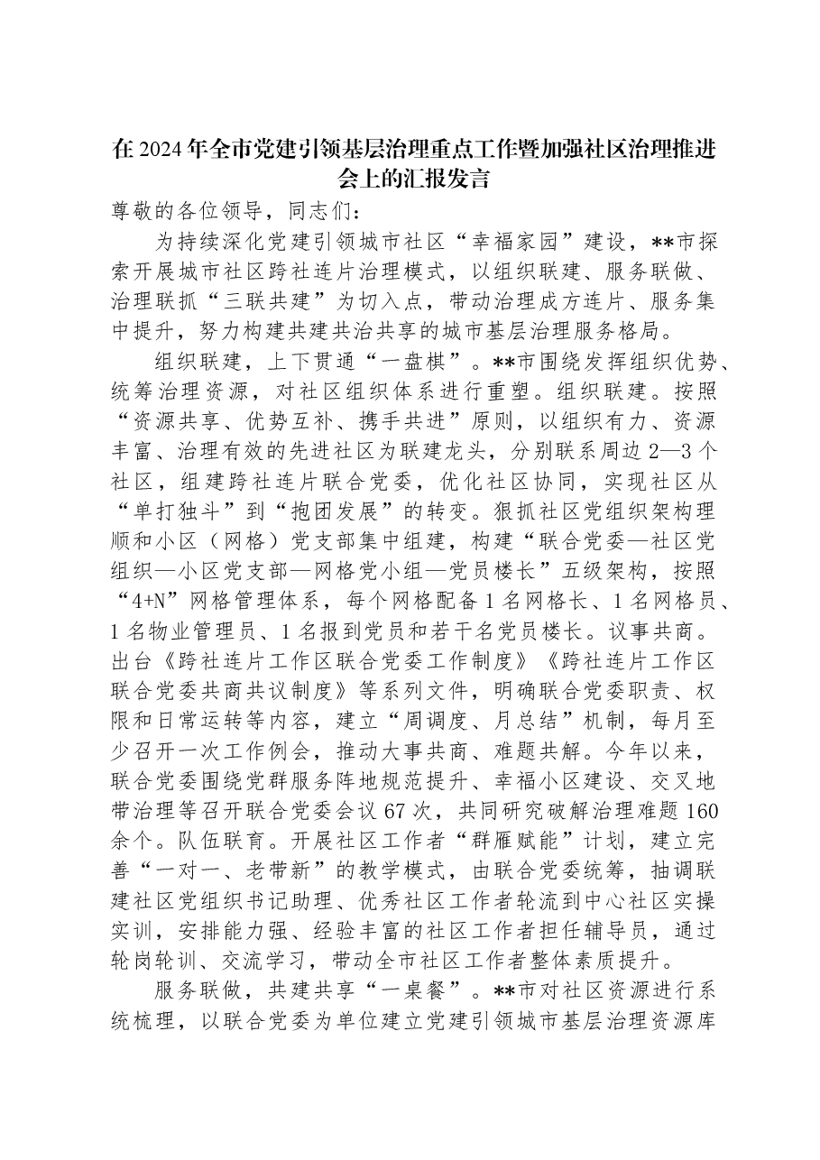 在2024年全市党建引领基层治理重点工作暨加强社区治理推进会上的汇报发言.docx,第1页预览