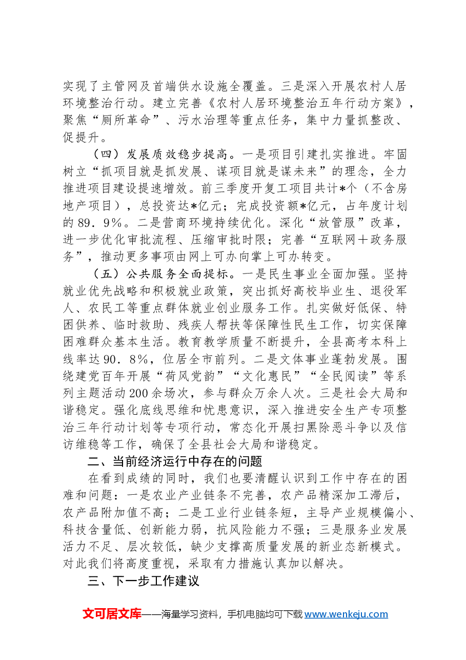 县区2024年第三季度经济运行分析报告.docx,第2页预览