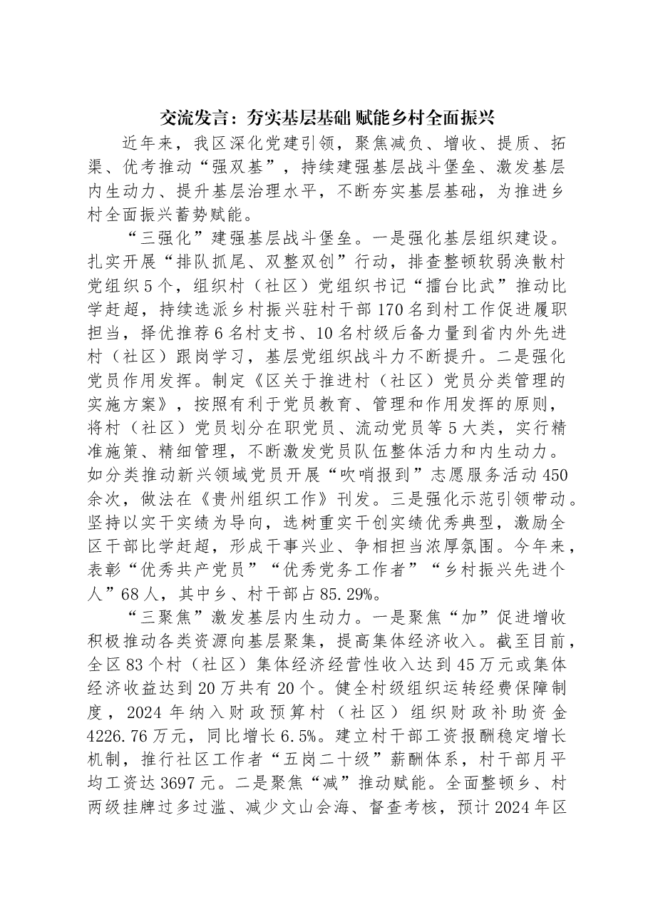 交流发言:夯实基层基础+赋能乡村全面振兴.docx,第1页预览