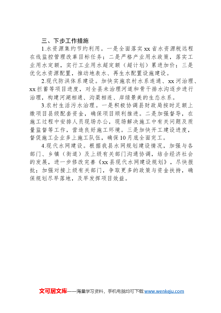 xx县水务局推进黄河流域生态保护和高质量发展工作情况汇报.docx,第3页预览