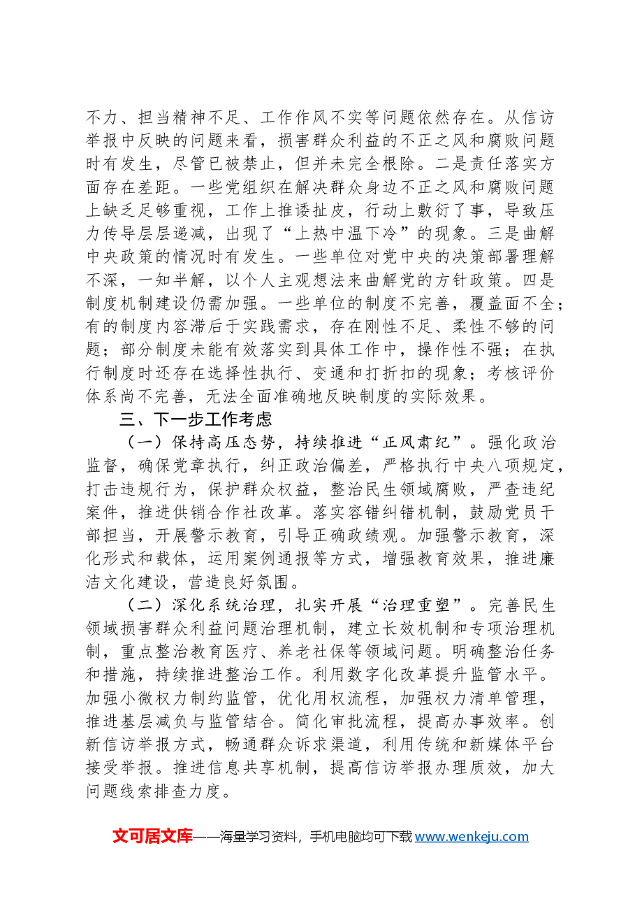 2024年开展群众身边不正之风问题集中整治工作情况汇报.docx,第3页预览