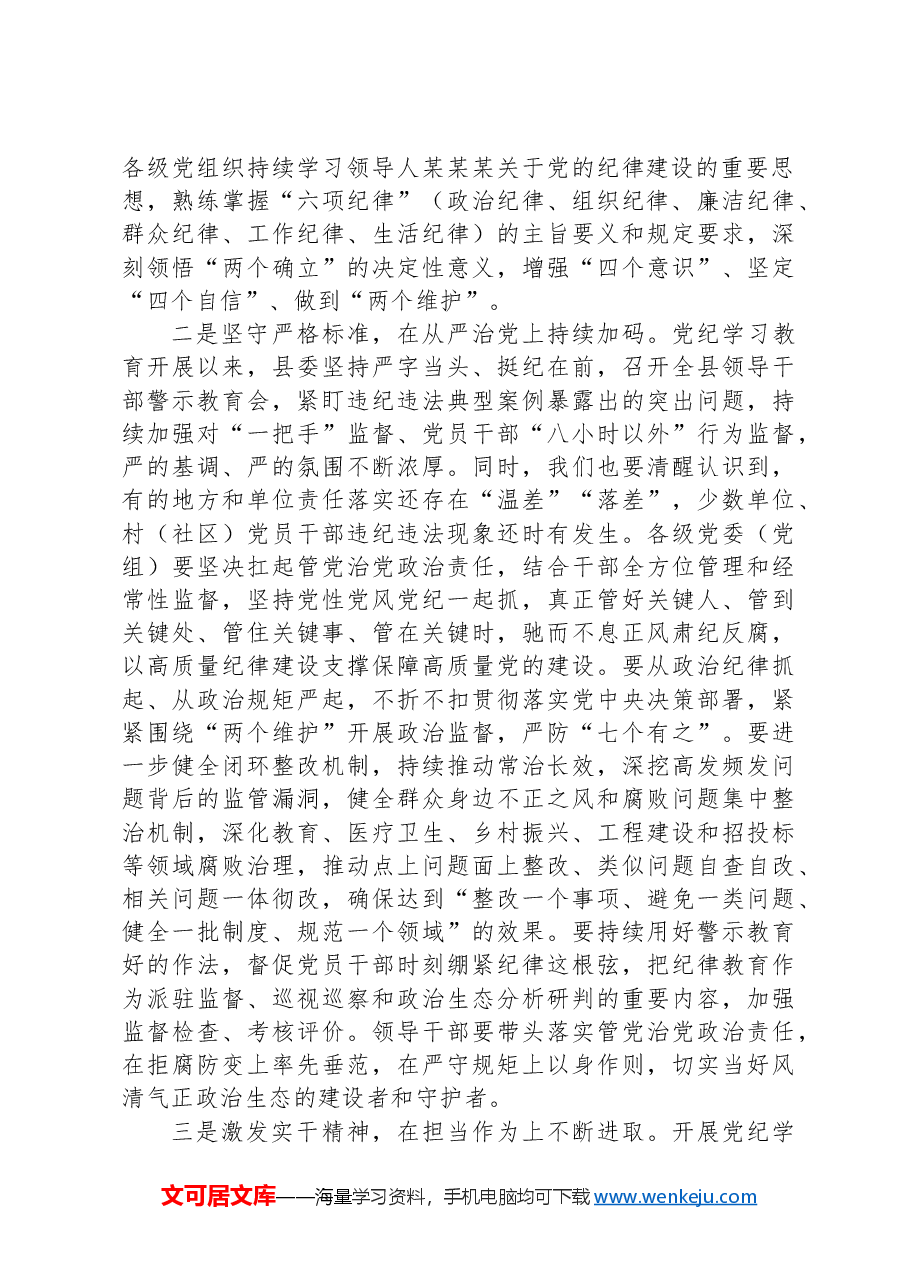 在全县巩固党纪学习教育成果工作会议的讲话.docx,第2页预览