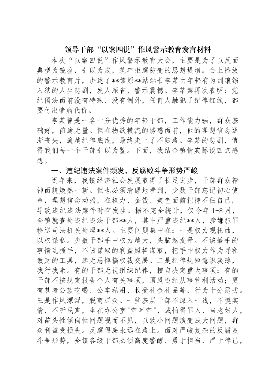 领导干部“以案四说”作风警示教育发言材料.docx,第1页预览