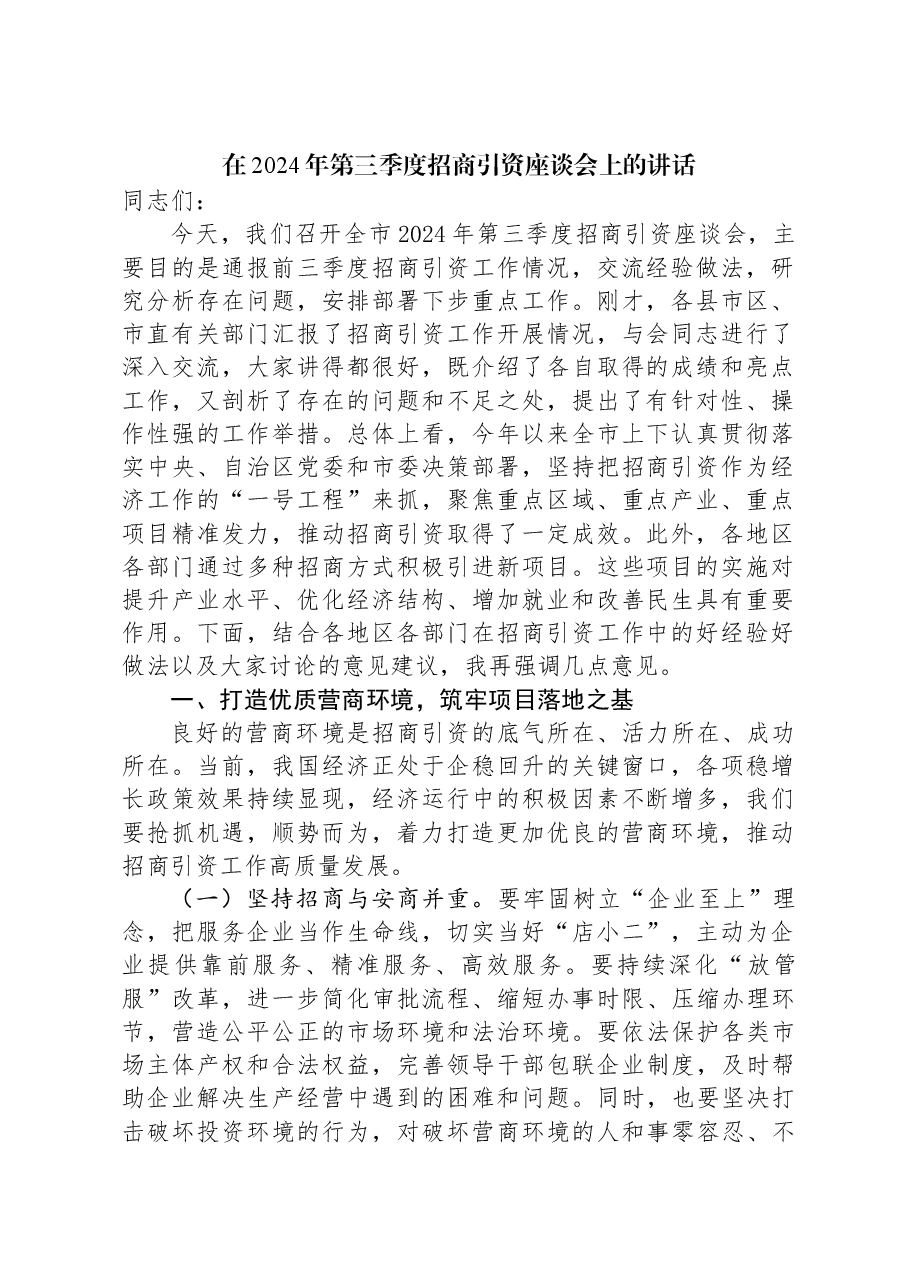 在2024年第三季度招商引资座谈会上的讲话.docx，第1页预览