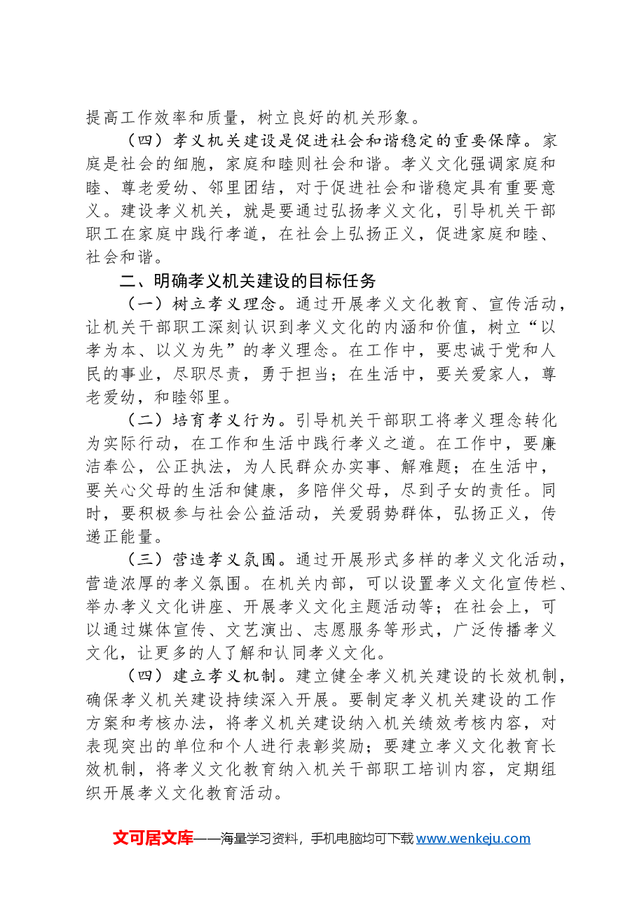 在全县孝义机关建设动员会上的讲话.docx,第2页预览