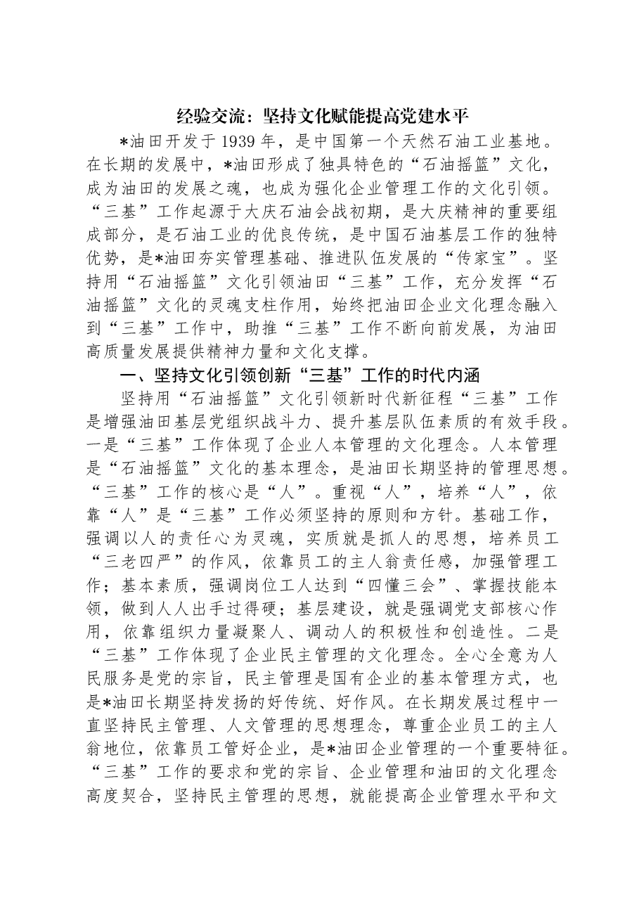 经验交流:坚持文化赋能提高党建水平.docx,第1页预览