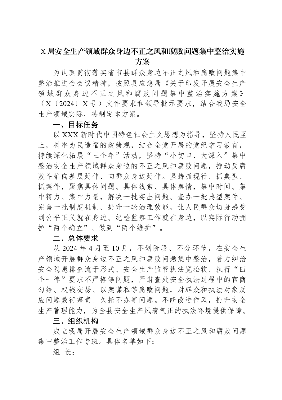 X局安全生产领域群众身边不正之风和腐败问题集中整治实施方案.docx，第1页预览