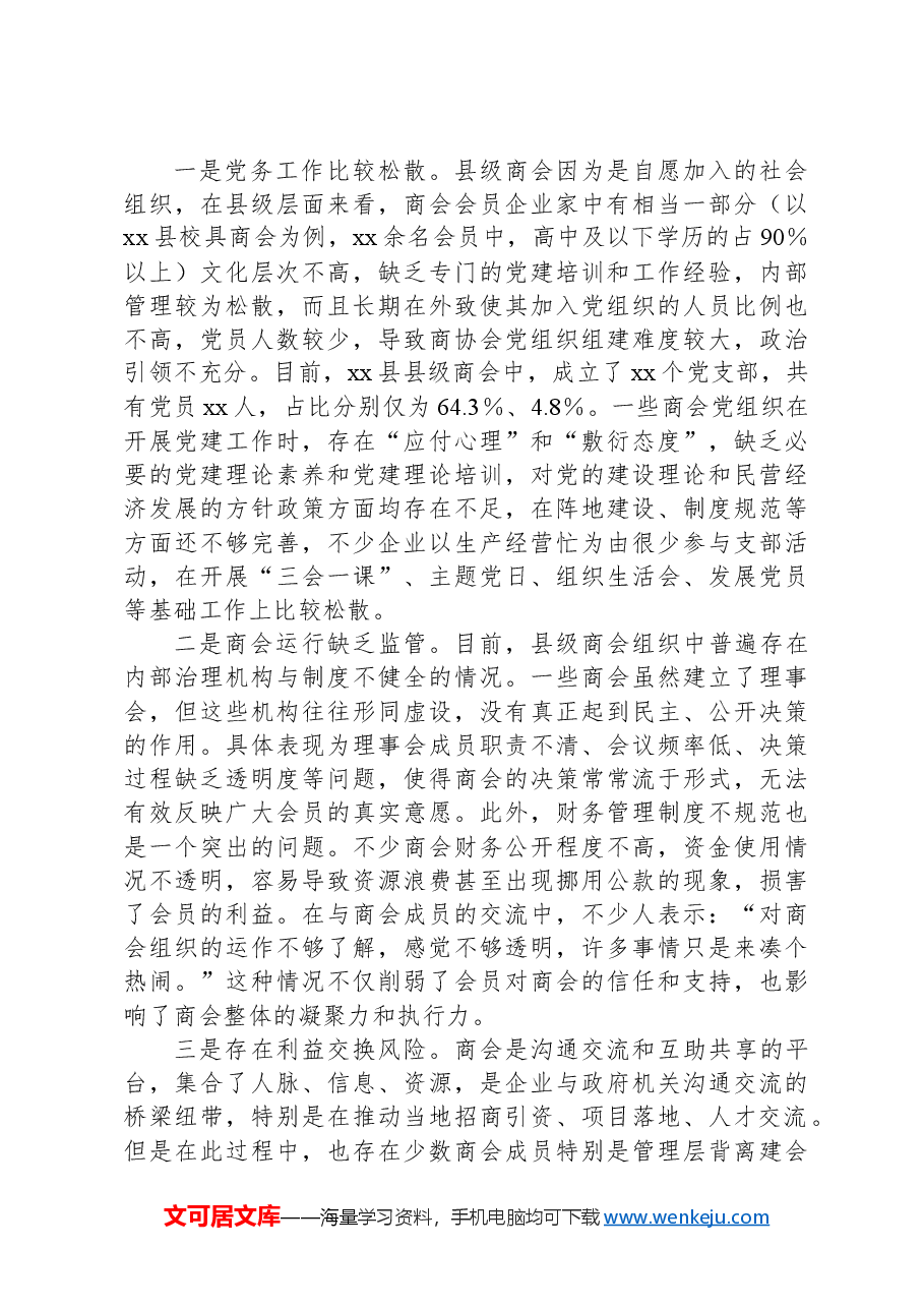 XX县商会党建工作情况报告.docx,第3页预览