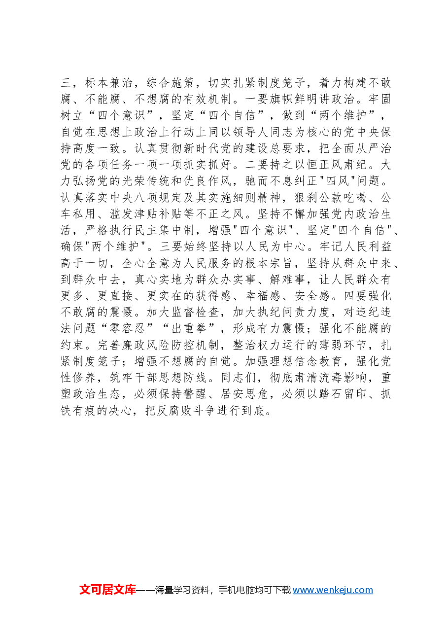 领导干部“以案四说”作风警示教育发言材料.docx,第3页预览