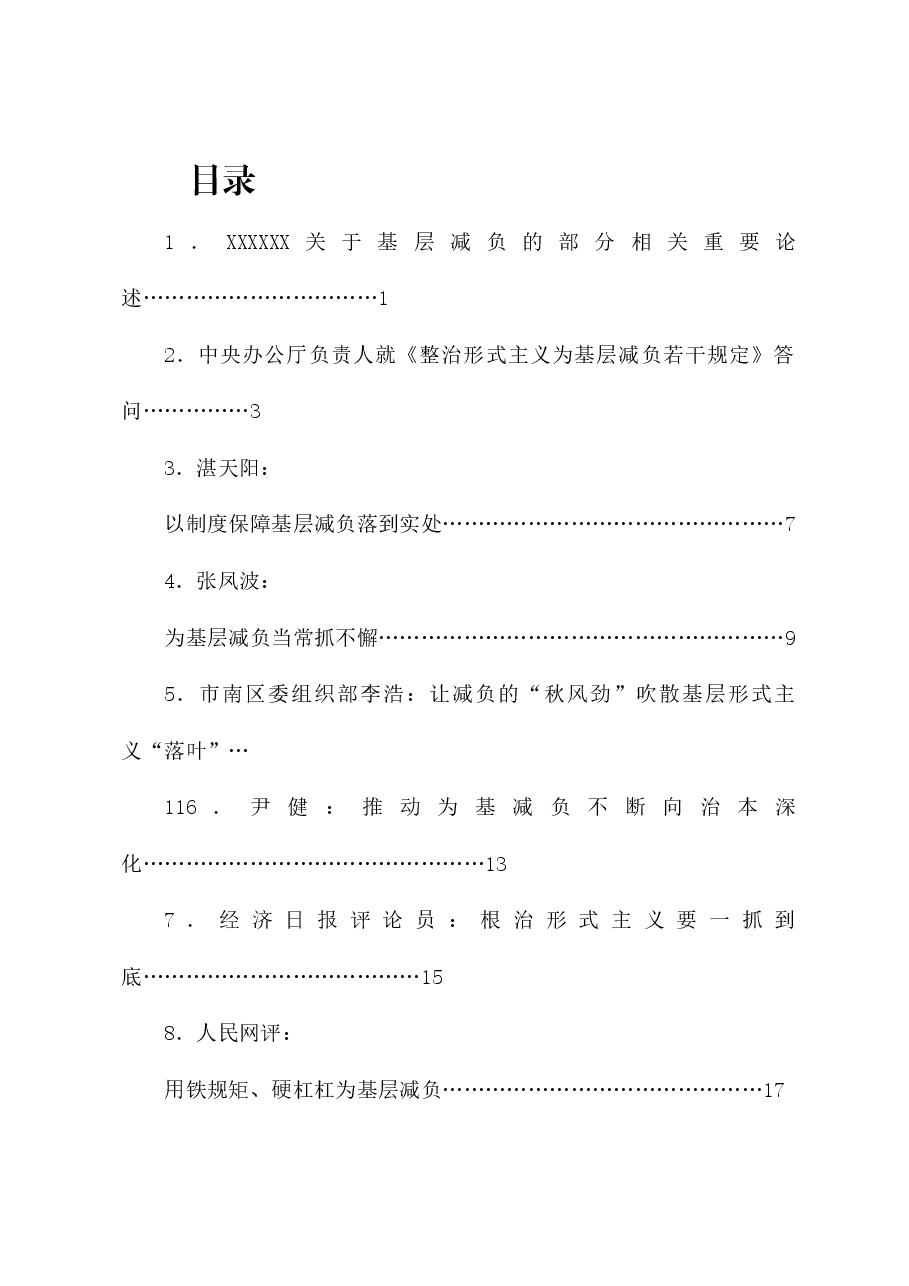 (26篇)《整治形式主义为基层减负若干规定》、作风建设素材汇编(一).doc,第1页预览