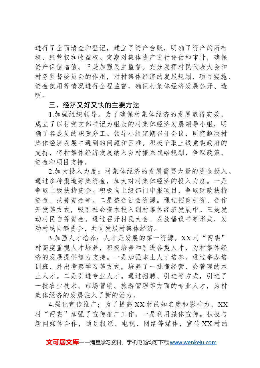 2024年XX村集体经济发展好经验分享汇报材料.docx,第3页预览