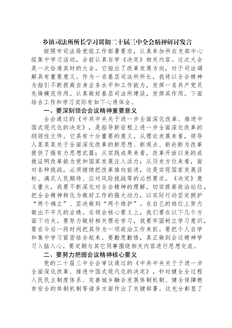 乡镇司法所所长学习贯彻二十届三中全会精神研讨发言.docx,第1页预览