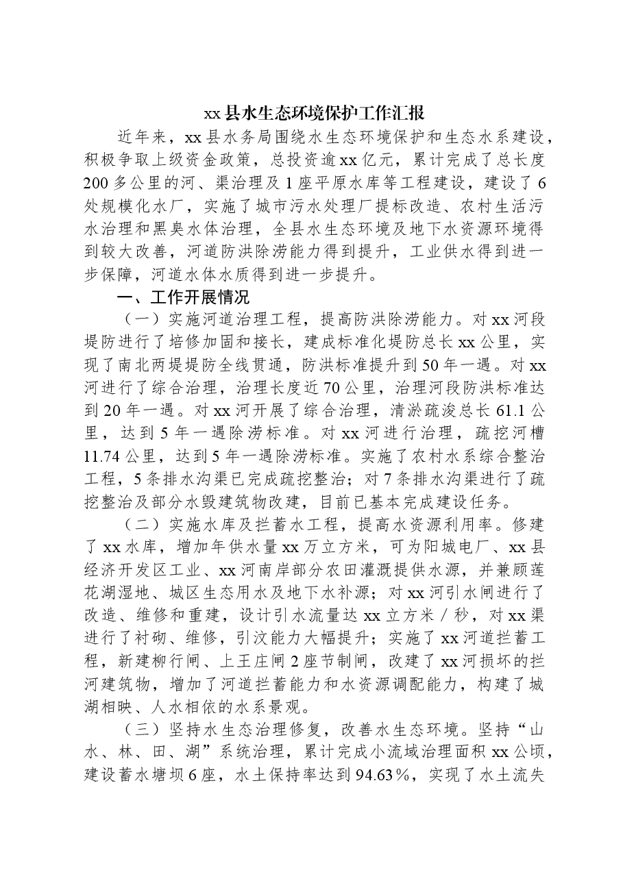 xx县水生态环境保护工作汇报.docx,第1页预览