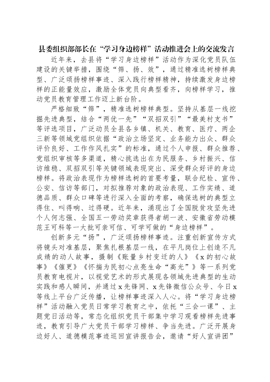 县委组织部部长在“学习身边榜样”活动推进会上的交流发言.docx,第1页预览