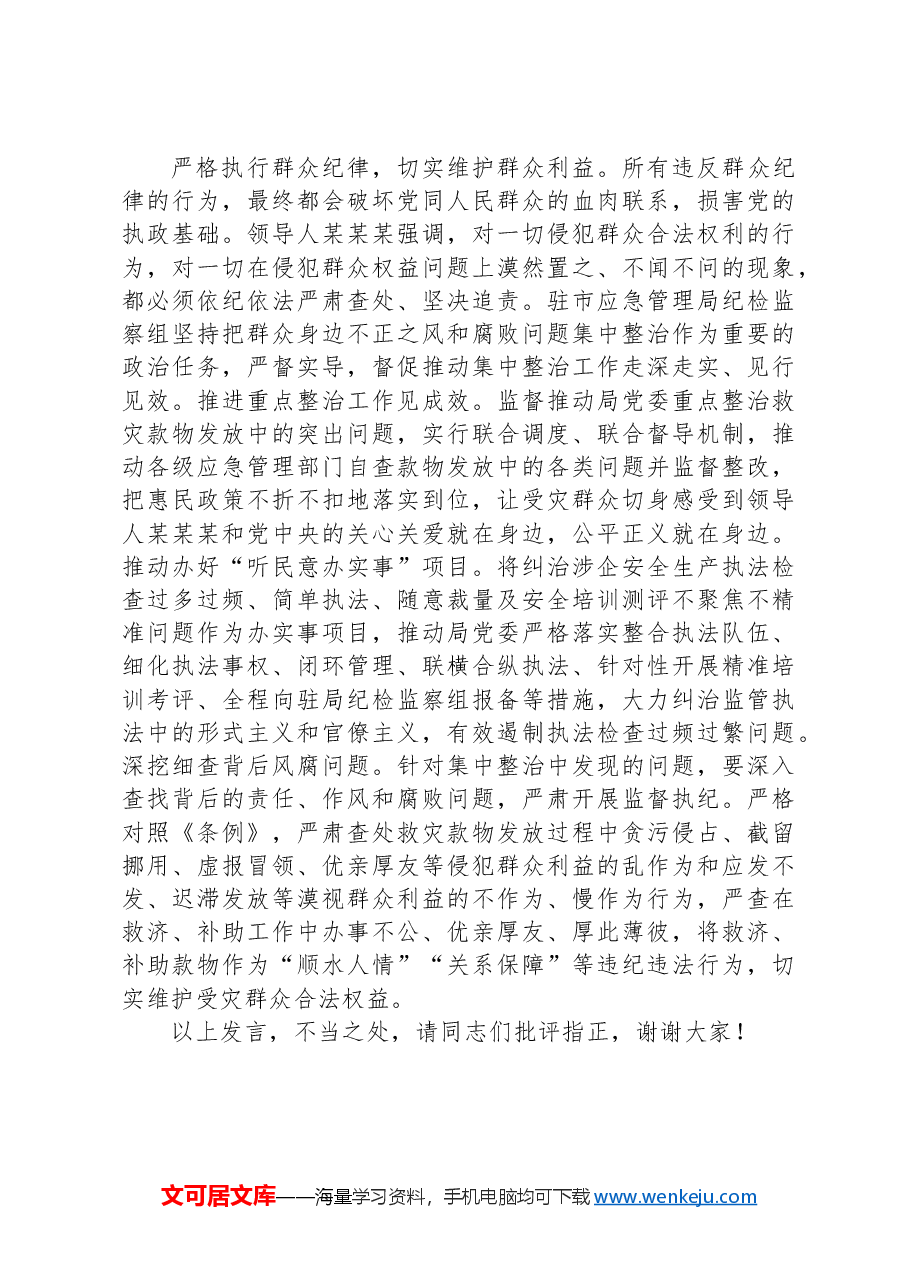纪检组长在应急局党委理论学习中心组集体学习研讨会上的交流发言.docx,第3页预览