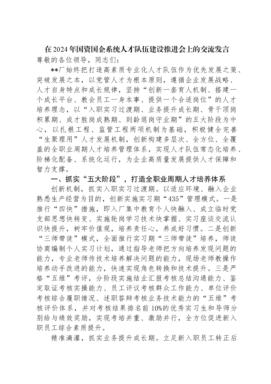 在2024年国资国企系统人才队伍建设推进会上的交流发言.docx,第1页预览
