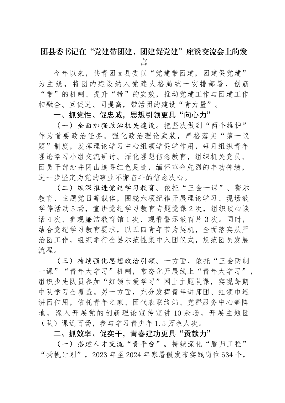 团县委书记在“党建带团建,团建促党建”座谈交流会上的发言.docx,第1页预览