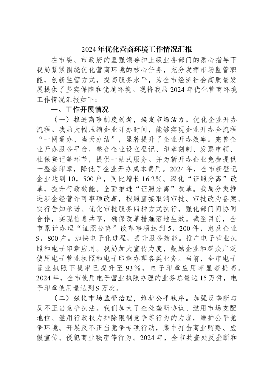2024年优化营商环境工作情况汇报.docx,第1页预览