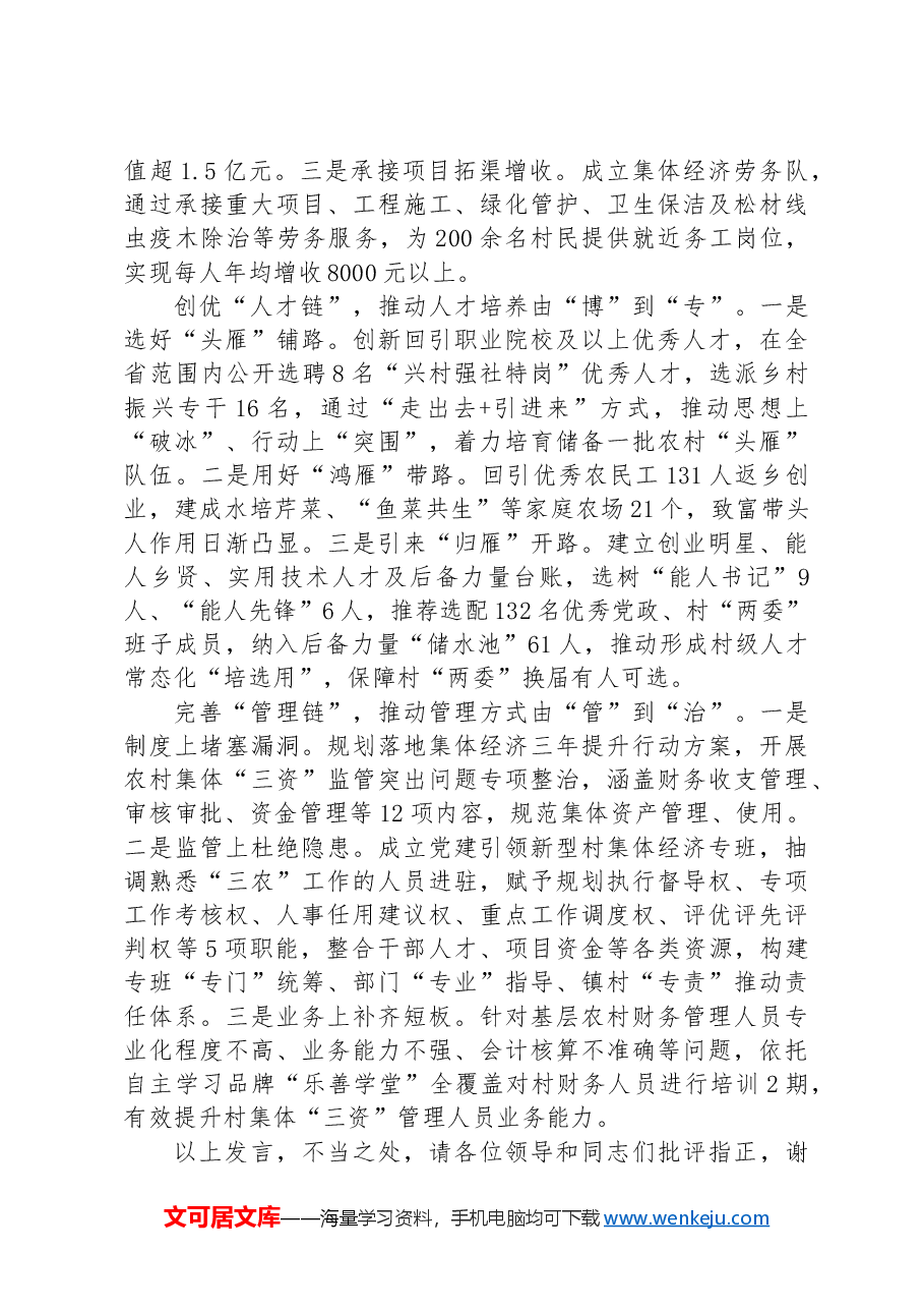 在2024年全市强化党建引领壮大村集体经济推进会上的交流发言.docx,第2页预览