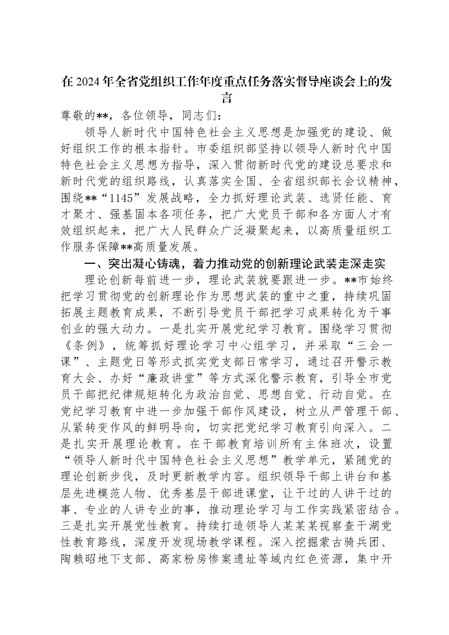 在2024年全省党组织工作年度重点任务落实督导座谈会上的发言.docx,第1页预览