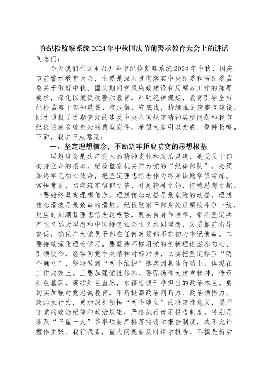 在纪检监察系统2024年中秋国庆节前警示教育大会上的讲话.docx,第1页预览