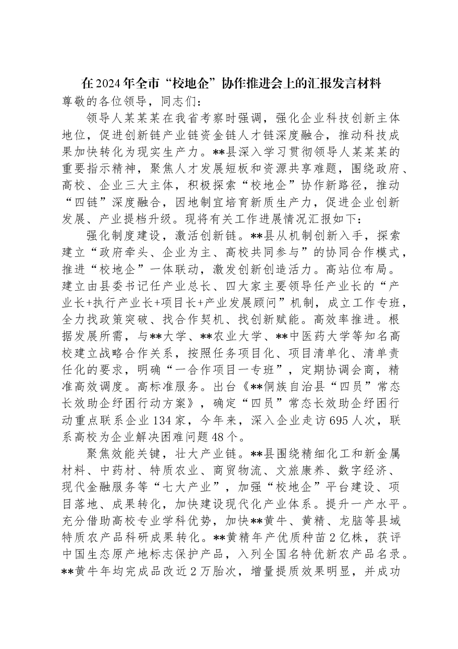 在2024年全市“校地企”协作推进会上的汇报发言材料.docx,第1页预览