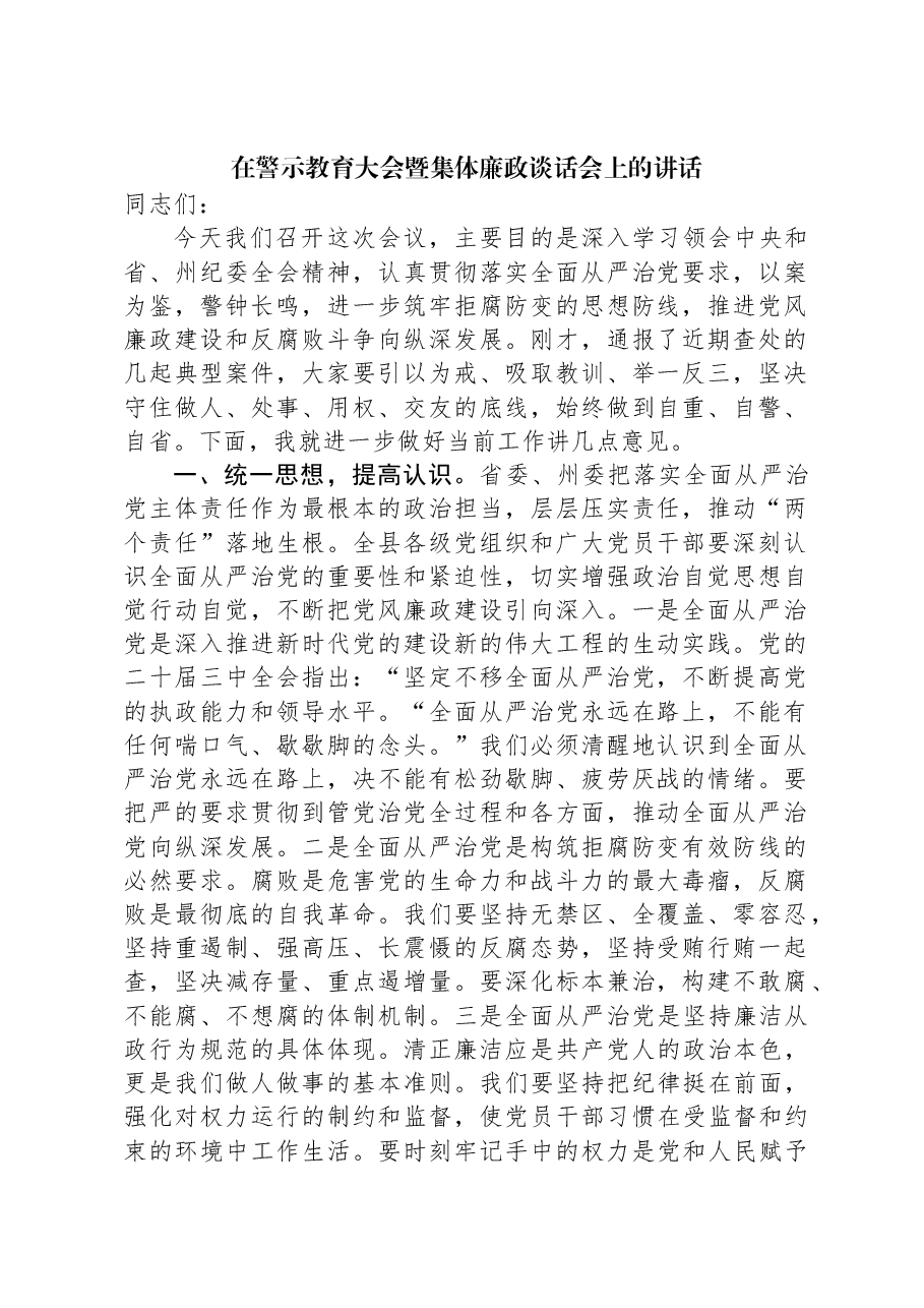 在警示教育大会暨集体廉政谈话会上的讲话.docx,第1页预览