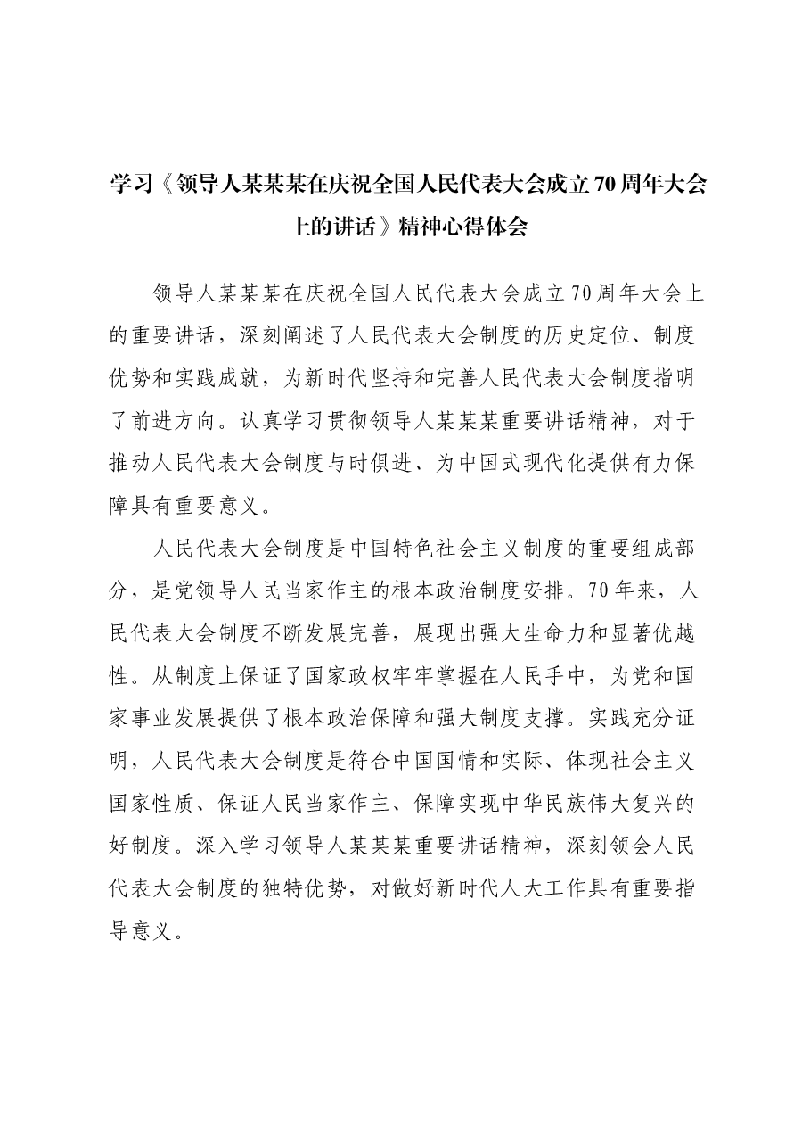 学习《习近平总书记在庆祝全国人民代表大会成立70周年大会上的讲话》精神心得体会.docx,第1页预览