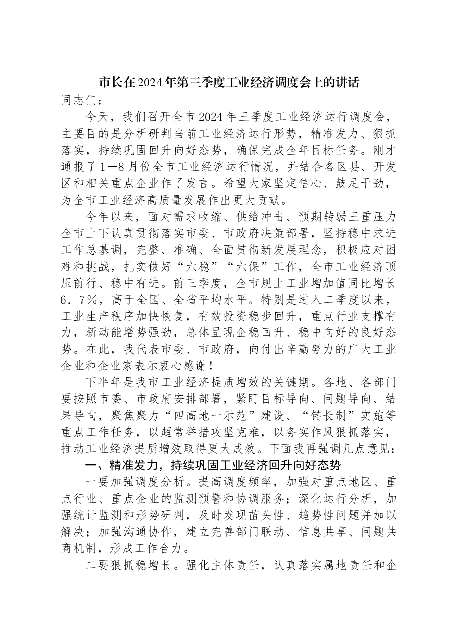 市长在2024年第三季度工业经济调度会上的讲话.docx,第1页预览