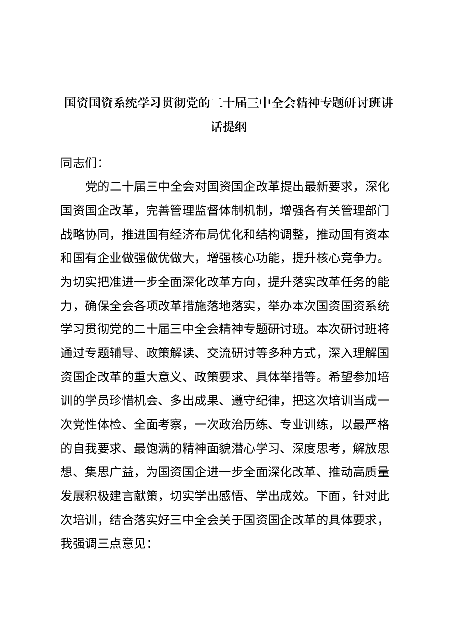 国资国资系统学习贯彻党的二十届三中全会精神专题研讨班讲话提纲.docx,第1页预览