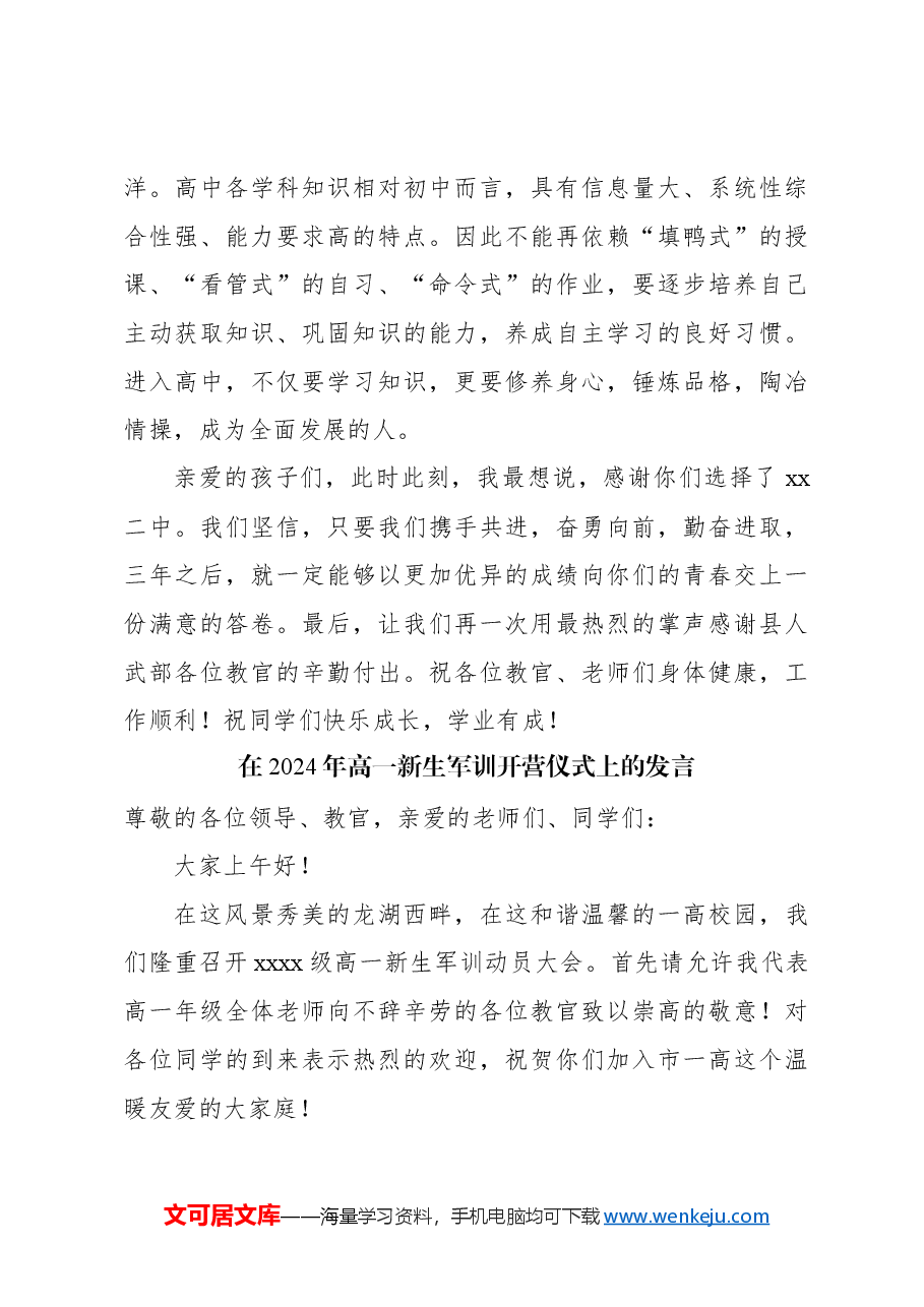 (4篇)在2024年高一新生军训开营仪式上的发言材料汇编.docx,第4页预览