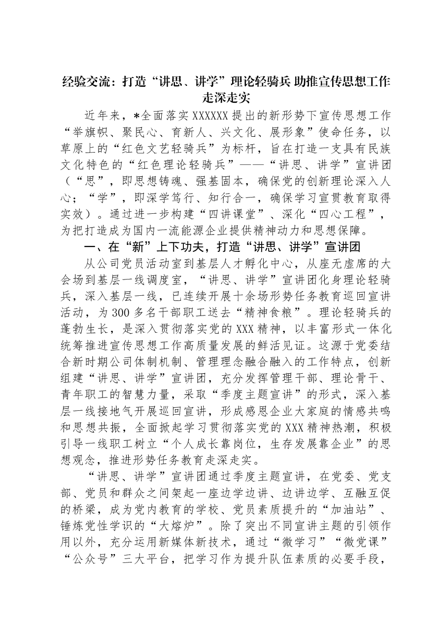 经验交流:打造“讲思、讲学”理论轻骑兵+助推宣传思想工作走深走实.docx,第1页预览