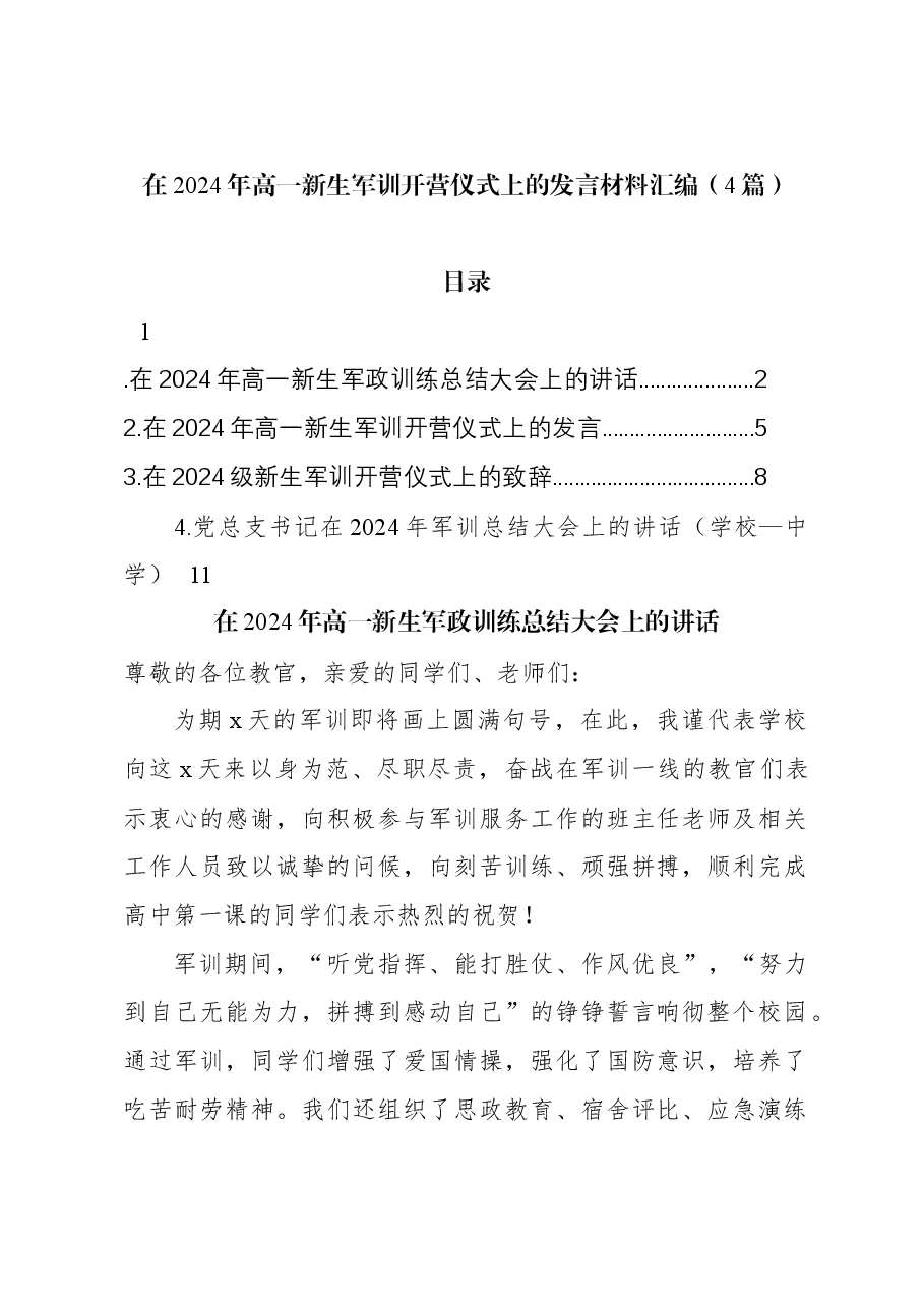 (4篇)在2024年高一新生军训开营仪式上的发言材料汇编.docx,第1页预览