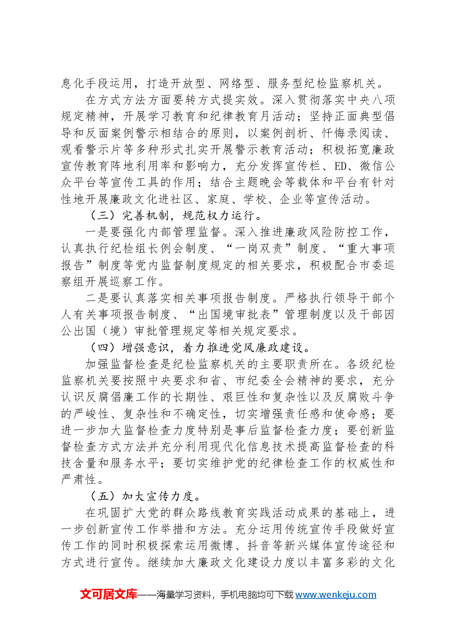 2024年市纪委纪检监察第三季度工作情况汇报.docx,第4页预览