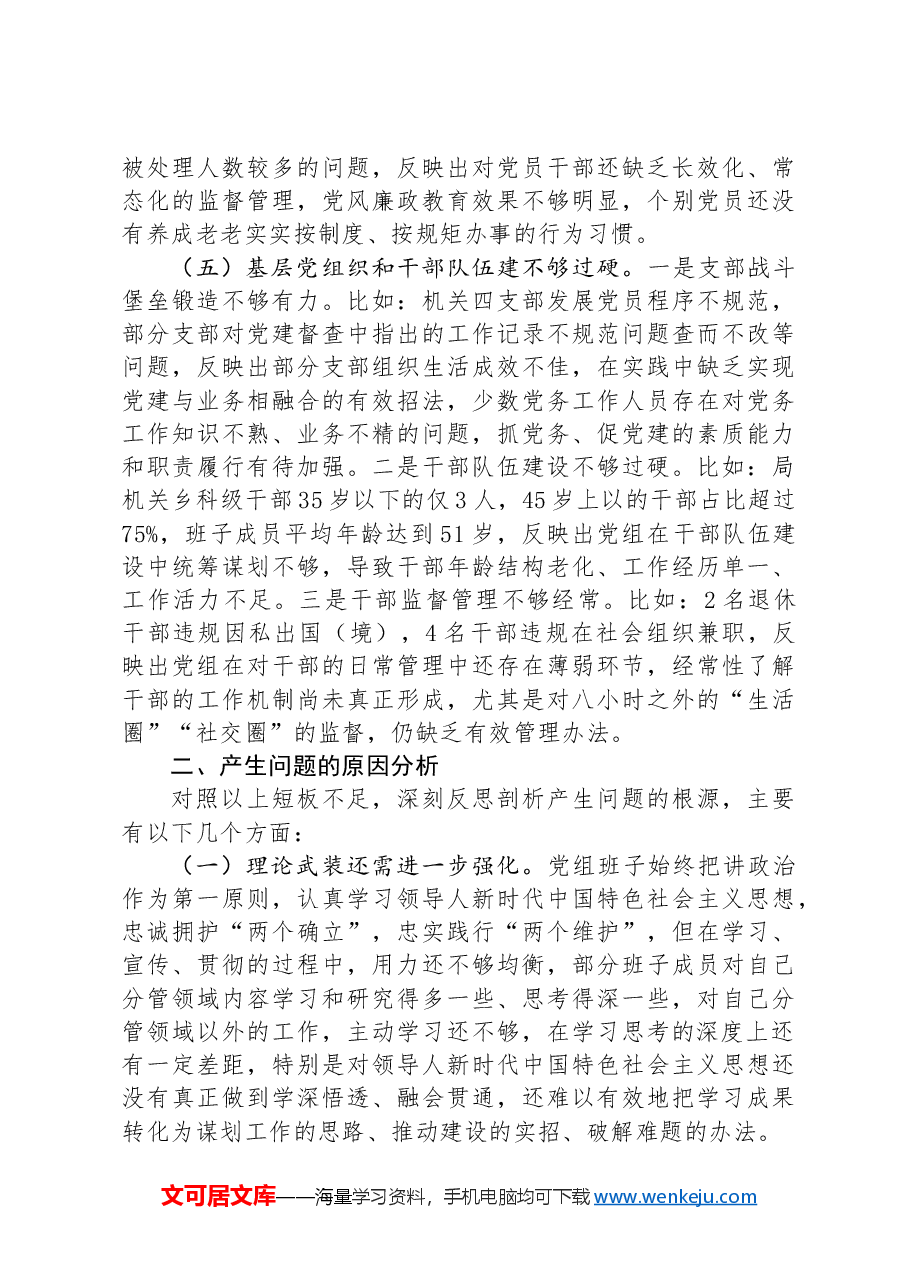 人社局党组巡察整改专题民主生活会班子对照检查材料.docx,第3页预览
