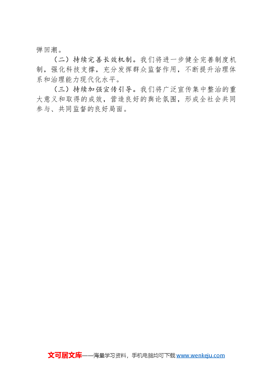 区县集中整治群众身边不正之风和腐败问题工作汇报.docx，第3页预览