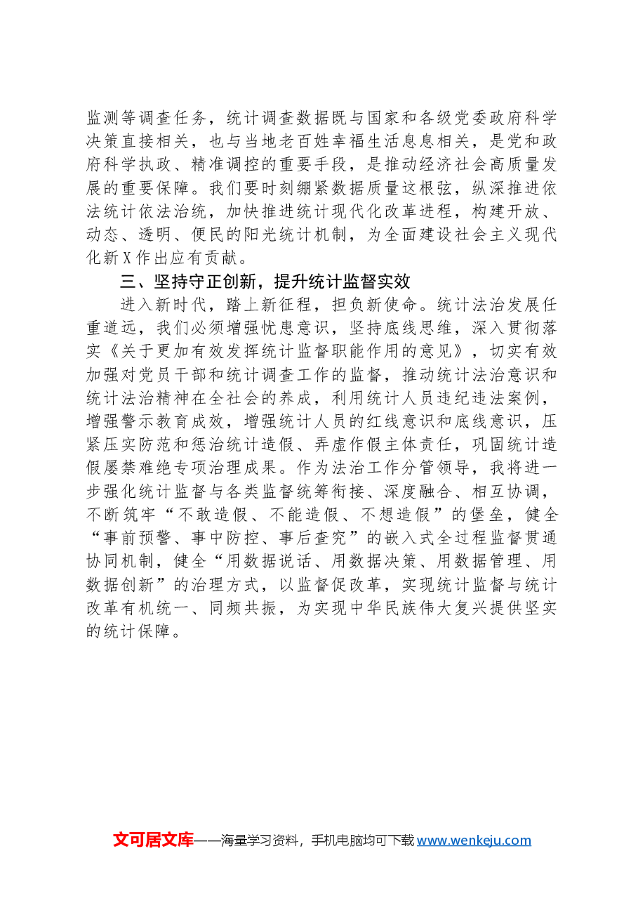 区统计局理论学习中心组学习会议交流发言(防治统计造假).docx,第2页预览