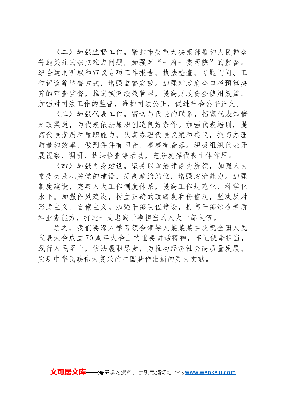 学习习近平总书记在庆祝全国人民代表大会成立70周年大会上重要讲话时的发言提纲.docx,第3页预览