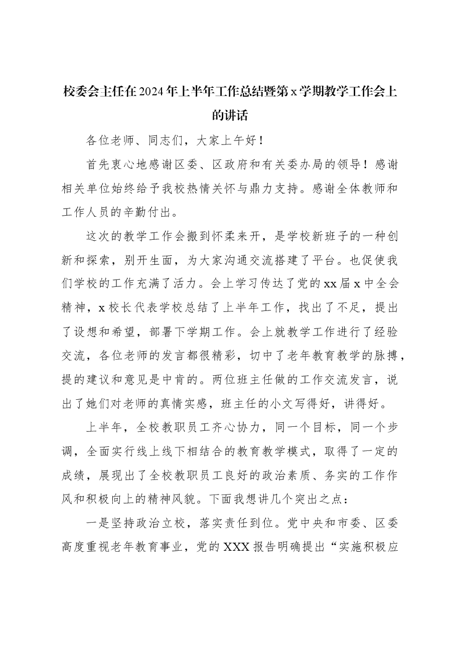 校委会主任在2024年上半年工作总结暨第x学期教学工作会上的讲话.docx,第1页预览