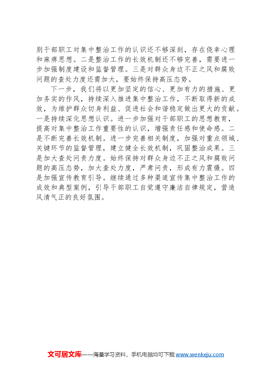 群众身边不正之风和腐败问题集中整治工作开展情况报告.docx,第3页预览