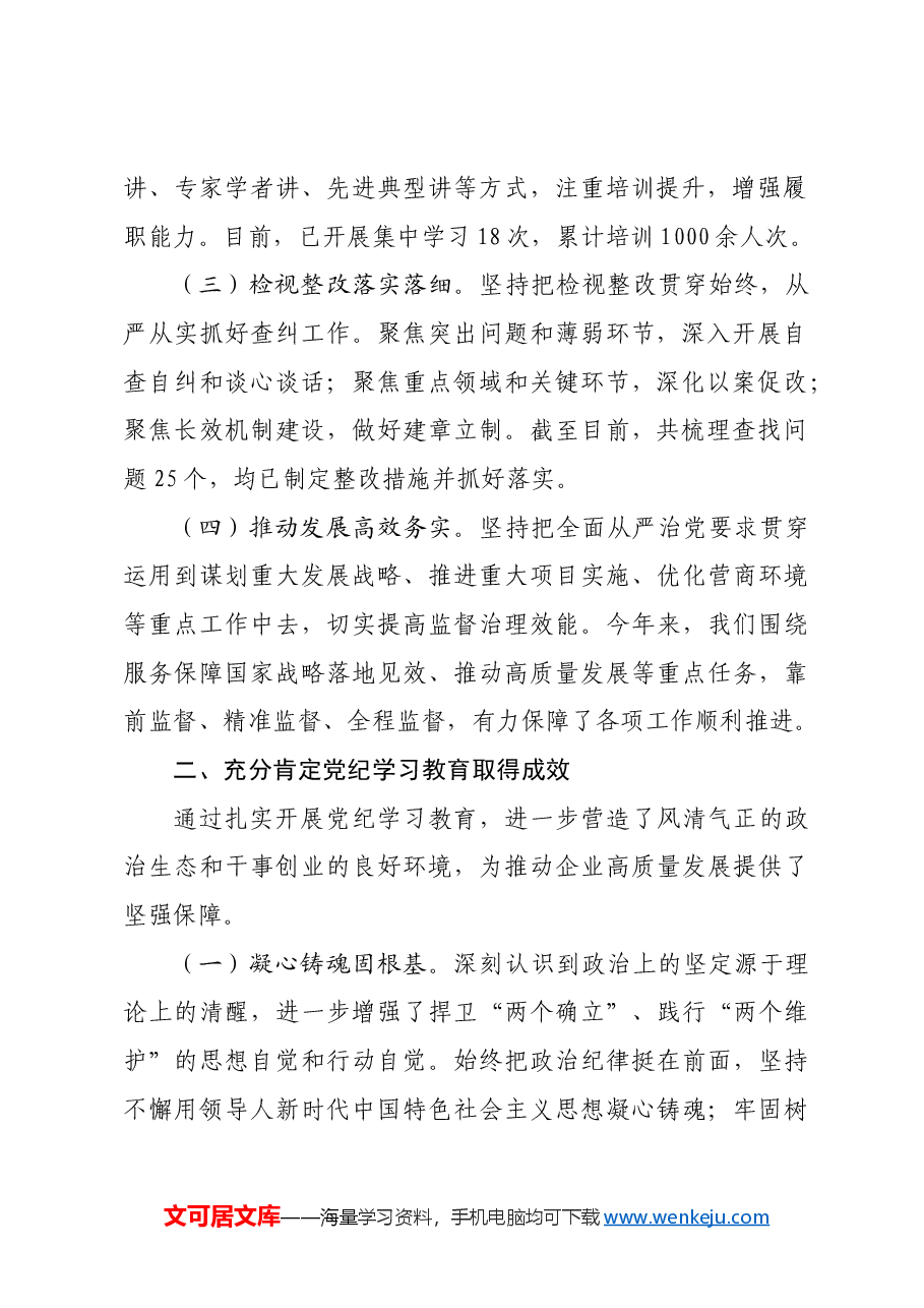 党委书记在国有企业2024年党纪学习教育总结会上的讲话.docx,第2页预览