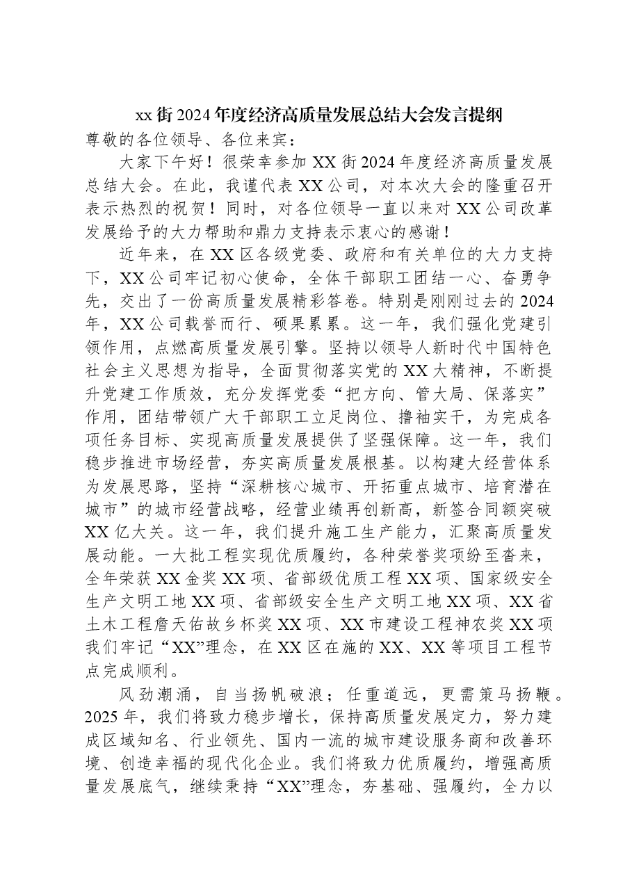 xx街2024年度经济高质量发展总结大会发言提纲.docx,第1页预览