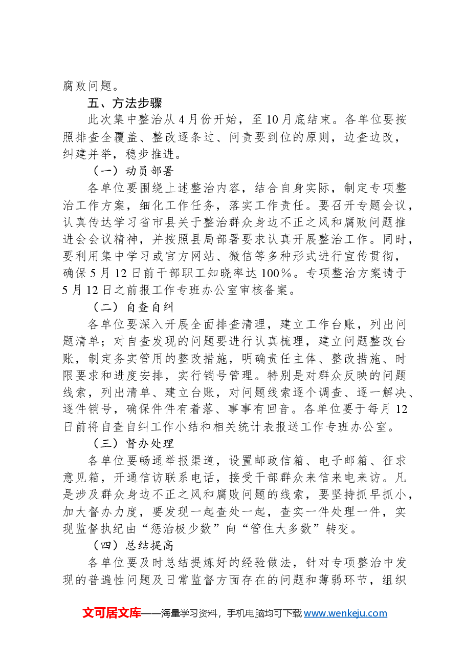 X局安全生产领域群众身边不正之风和腐败问题集中整治实施方案.docx，第3页预览