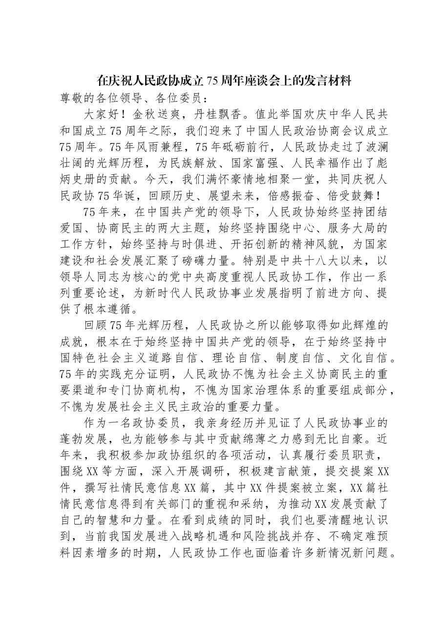 在庆祝人民政协成立75周年座谈会上的发言材料.docx,第1页预览