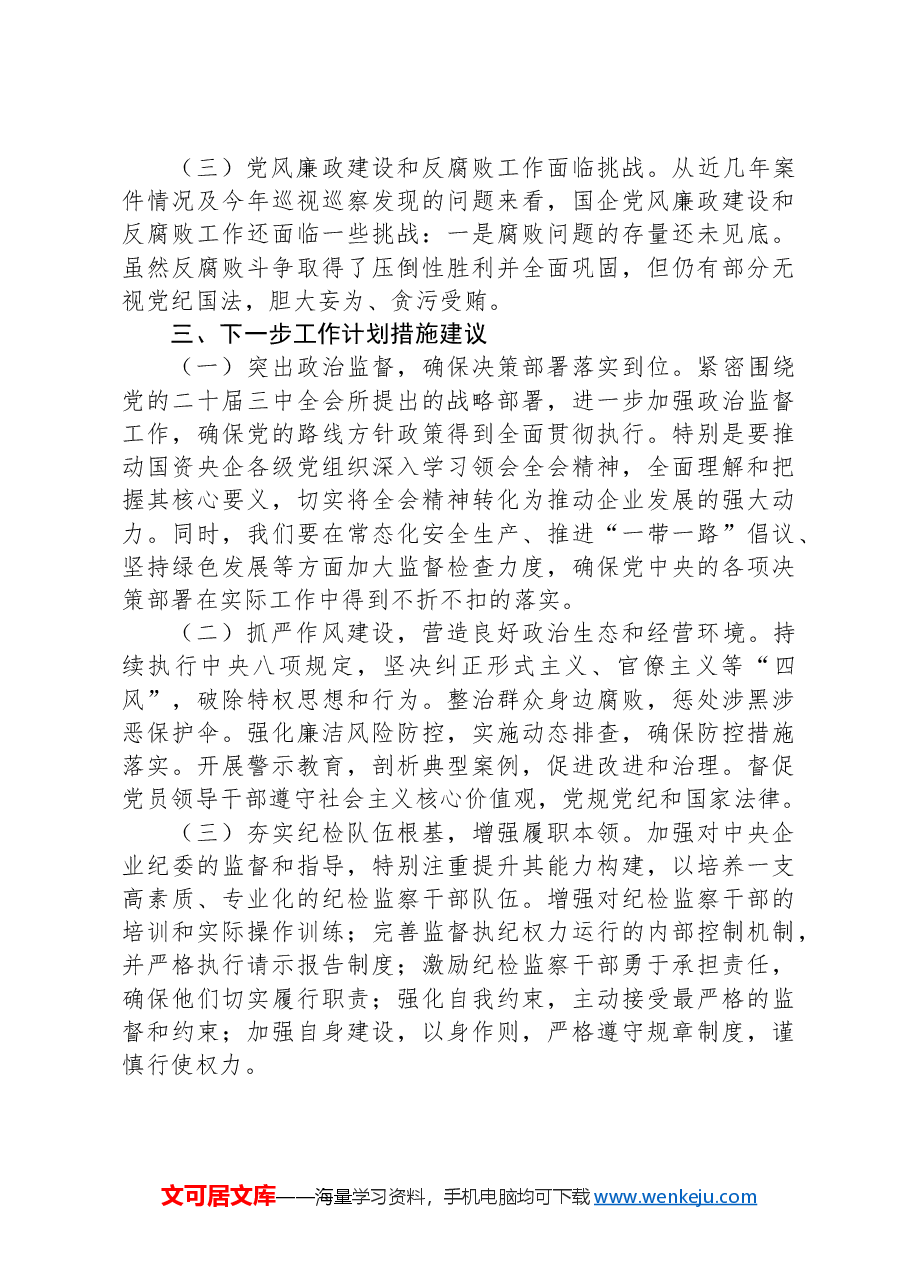 2024年第三季度国企纪检监察工作报告.docx，第3页预览