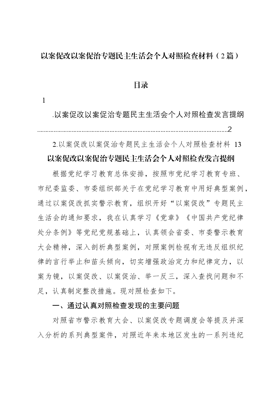 (2篇)以案促改以案促治专题民主生活会个人对照检查材料.docx,第1页预览