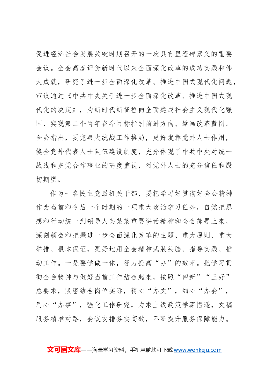 (13篇)市民建学习二十届三中全会精神心得体会、研讨发言汇编.docx,第2页预览